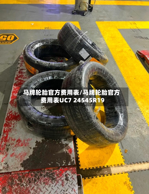 马牌轮胎官方费用表/马牌轮胎官方费用表UC7 24545R19-第2张图片