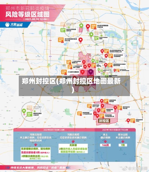 郑州封控区(郑州封控区地图最新)-第2张图片
