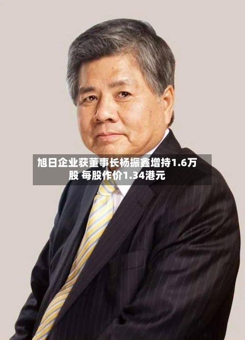 旭日企业获董事长杨振鑫增持1.6万股 每股作价1.34港元-第2张图片