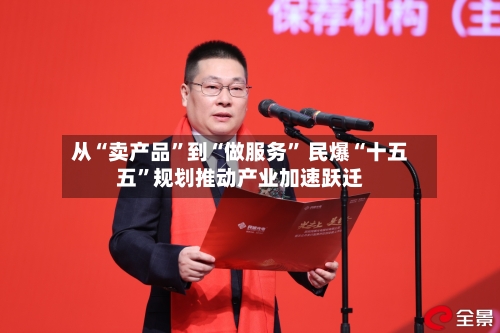 从“卖产品”到“做服务” 民爆“十五五	”规划推动产业加速跃迁-第2张图片