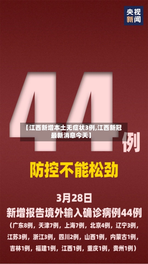 【江西新增本土无症状3例,江西新冠最新消息今天】