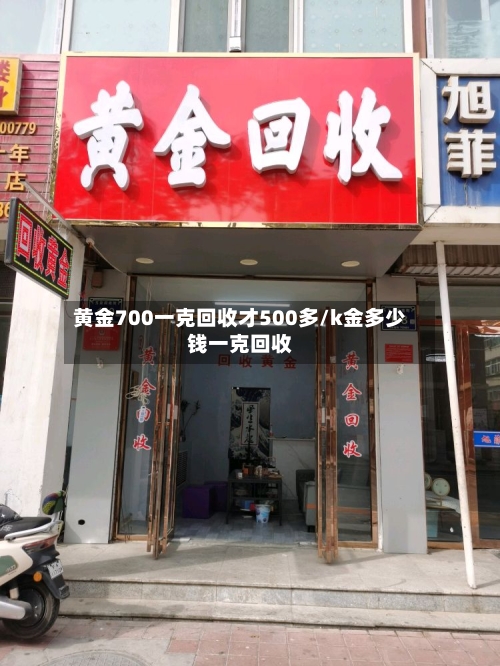 黄金700一克回收才500多/k金多少钱一克回收-第2张图片