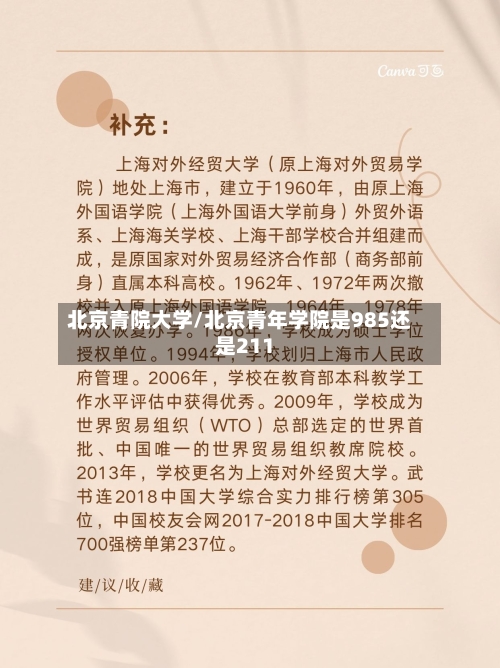 北京青院大学/北京青年学院是985还是211