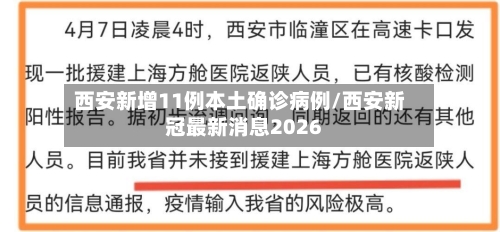 西安新增11例本土确诊病例/西安新冠最新消息2026-第3张图片