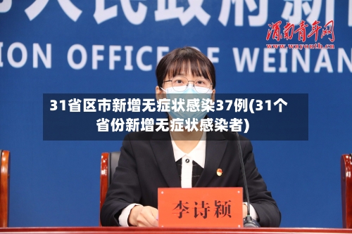 31省区市新增无症状感染37例(31个省份新增无症状感染者)-第1张图片