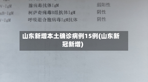 山东新增本土确诊病例15例(山东新冠新增)-第2张图片