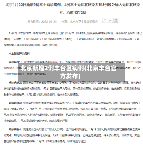 北京新增2例丰台区病例(北京丰台官方发布)-第2张图片
