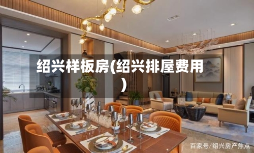绍兴样板房(绍兴排屋费用)