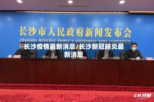 长沙疫情最新消息/长沙新冠肺炎最新消息
