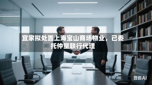 宜家拟处置上海宝山商场物业，已委托仲量联行代理-第2张图片