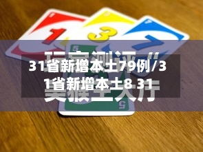 31省新增本土79例/31省新增本土8 31-第2张图片