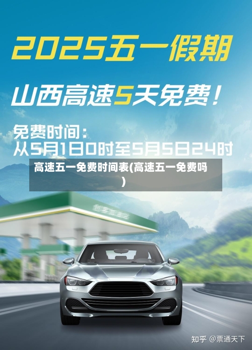 高速五一免费时间表(高速五一免费吗)
