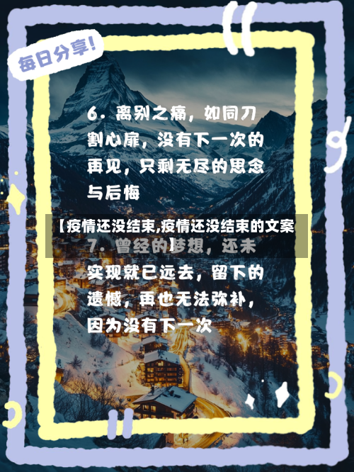 【疫情还没结束,疫情还没结束的文案】-第3张图片