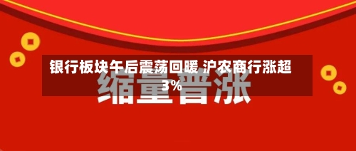 银行板块午后震荡回暖 沪农商行涨超3%