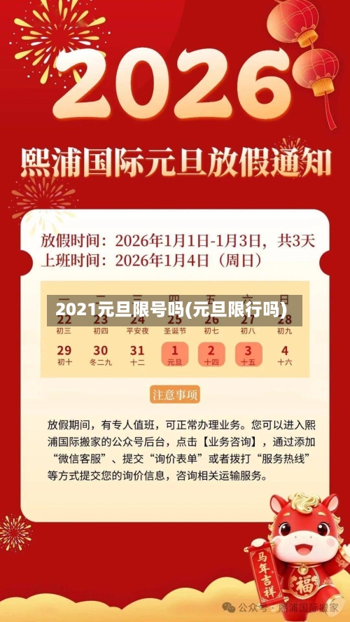 2021元旦限号吗(元旦限行吗)-第2张图片