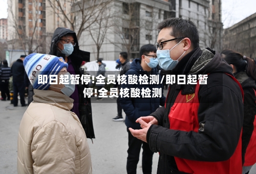 即日起暂停!全员核酸检测/即日起暂停!全员核酸检测-第2张图片