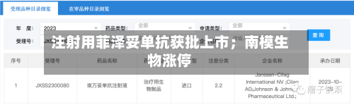 注射用菲泽妥单抗获批上市;南模生物涨停-第1张图片