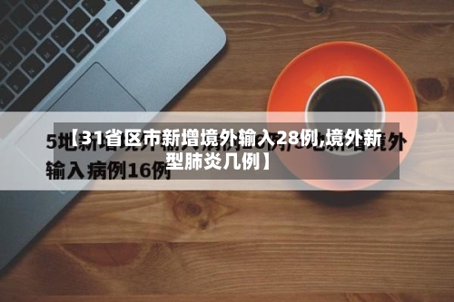 【31省区市新增境外输入28例,境外新型肺炎几例】