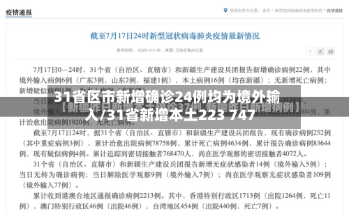 31省区市新增确诊24例均为境外输入/31省新增本土223 747