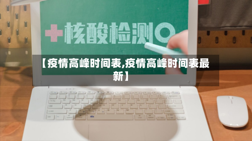 【疫情高峰时间表,疫情高峰时间表最新】