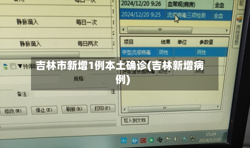 吉林市新增1例本土确诊(吉林新增病例)-第2张图片