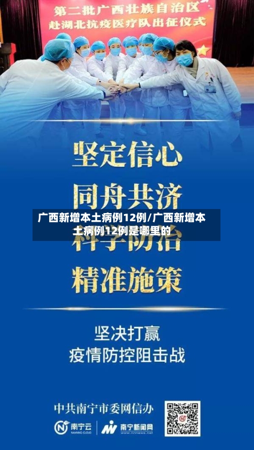 广西新增本土病例12例/广西新增本土病例12例是哪里的-第2张图片