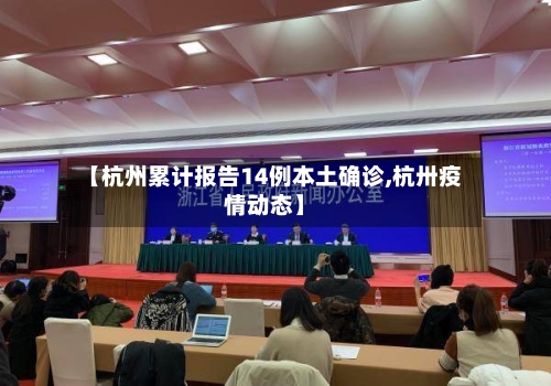 【杭州累计报告14例本土确诊,杭卅疫情动态】-第2张图片