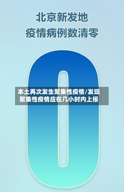 本土再次发生聚集性疫情/发现聚集性疫情应在几小时内上报-第2张图片
