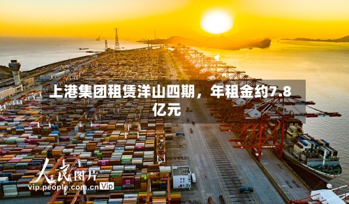 上港集团租赁洋山四期，年租金约7.8亿元-第2张图片
