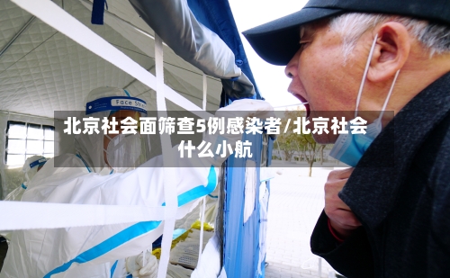 北京社会面筛查5例感染者/北京社会什么小航-第2张图片