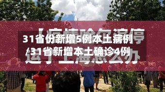 31省份新增5例本土病例/31省新增本土确诊4例-第3张图片