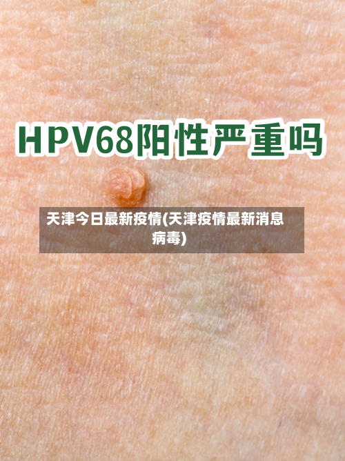 天津今日最新疫情(天津疫情最新消息病毒)