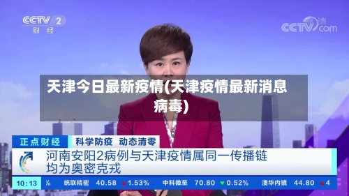 天津今日最新疫情(天津疫情最新消息病毒)-第2张图片