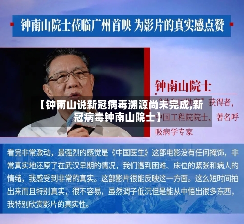 【钟南山说新冠病毒溯源尚未完成,新冠病毒钟南山院士】-第2张图片
