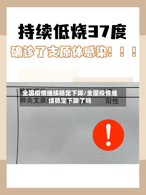 全国疫情继续稳定下降/全国疫情继续稳定下降了吗-第2张图片