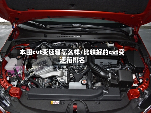 本田cvt变速箱怎么样/比较好的cvt变速箱排名-第3张图片