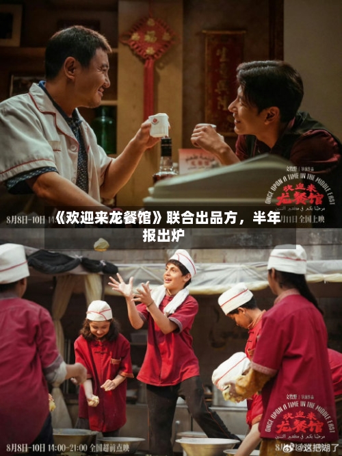 《欢迎来龙餐馆》联合出品方	，半年报出炉-第3张图片
