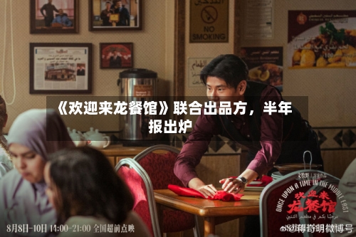 《欢迎来龙餐馆》联合出品方，半年报出炉