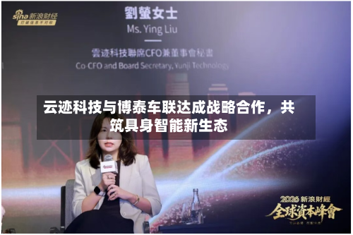 云迹科技与博泰车联达成战略合作，共筑具身智能新生态