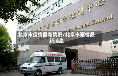 北京市疫情最新情况/北京市雨情最新消息