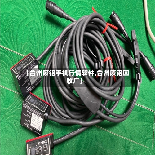 【台州废铝手机行情软件,台州废铝回收厂】-第2张图片
