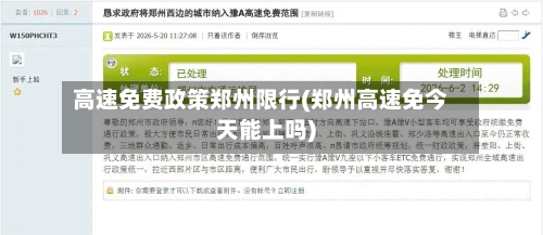 高速免费政策郑州限行(郑州高速免今天能上吗)
