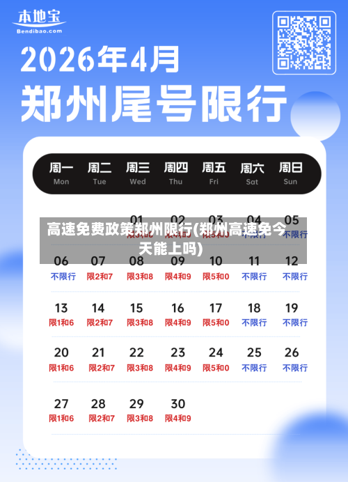 高速免费政策郑州限行(郑州高速免今天能上吗)-第3张图片