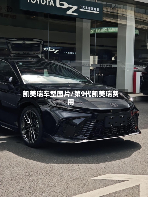 凯美瑞车型图片/第9代凯美瑞费用