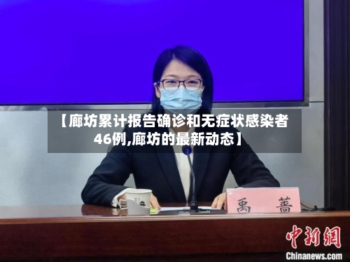 【廊坊累计报告确诊和无症状感染者46例,廊坊的最新动态】-第3张图片