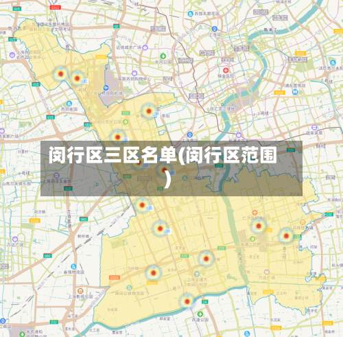 闵行区三区名单(闵行区范围)-第3张图片