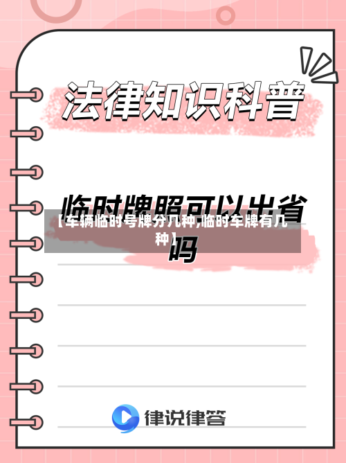 【车辆临时号牌分几种,临时车牌有几种】