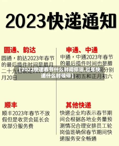 【2022快递春节什么时间停运,过年快递什么时候停】