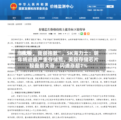 “费用涨太快，我很抱歉	”，SK海力士：明年将迎最严重存储荒	，美股存储芯片股盘前大涨，闪迪涨超7%-第2张图片