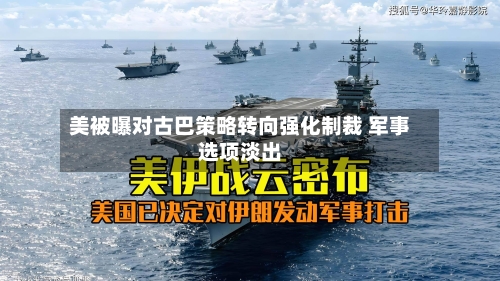 美被曝对古巴策略转向强化制裁 军事选项淡出-第1张图片